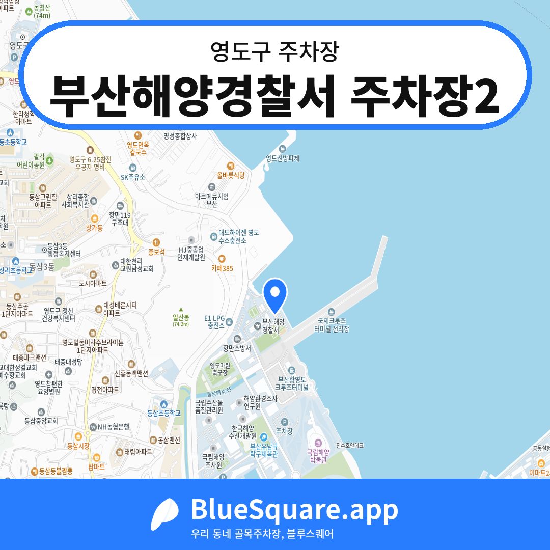 부산해양경찰서 주차장2 위치 지도 — 부산 영도구 | 블루스퀘어 주차