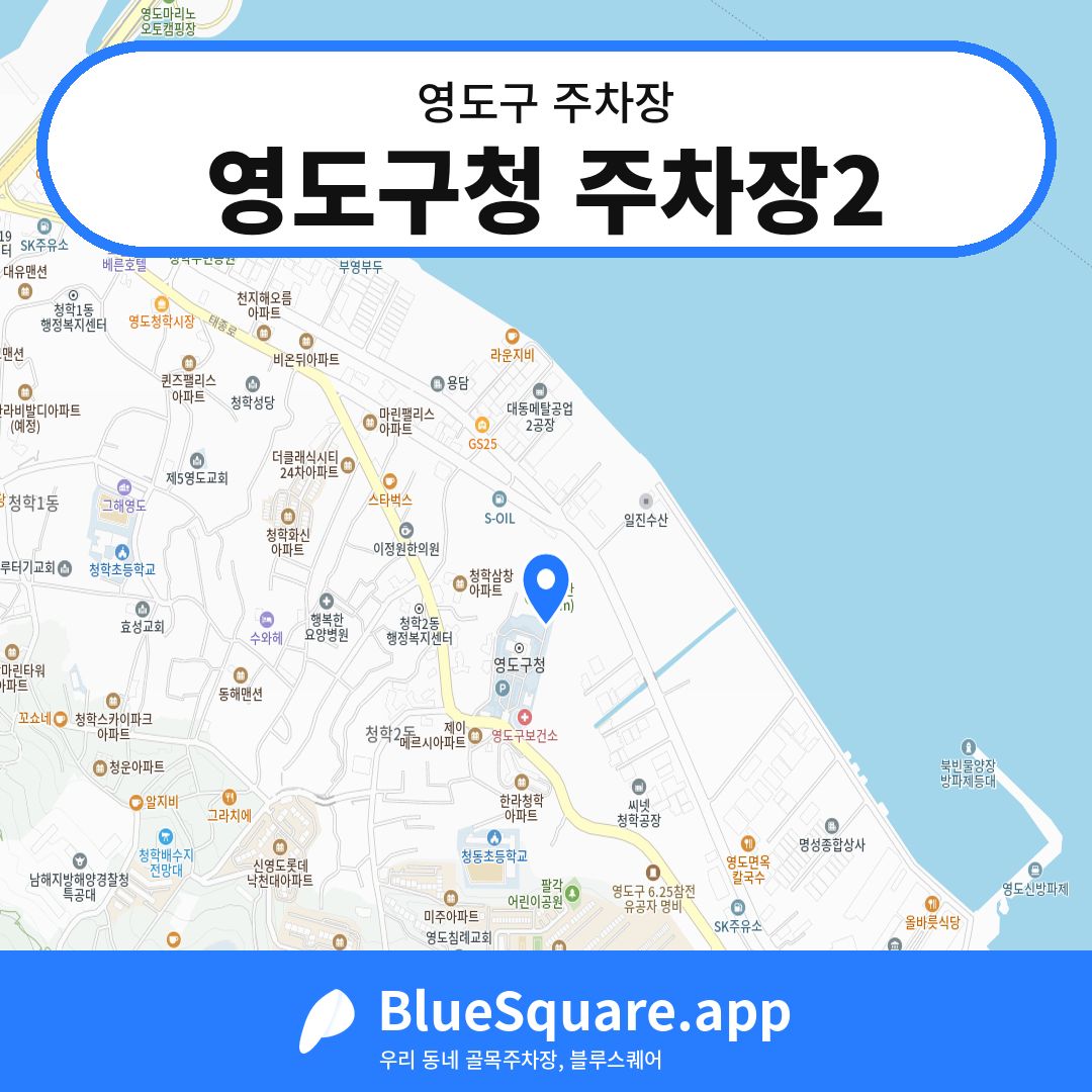영도구청 주차장2 위치 지도 — 부산 영도구 | 블루스퀘어 주차