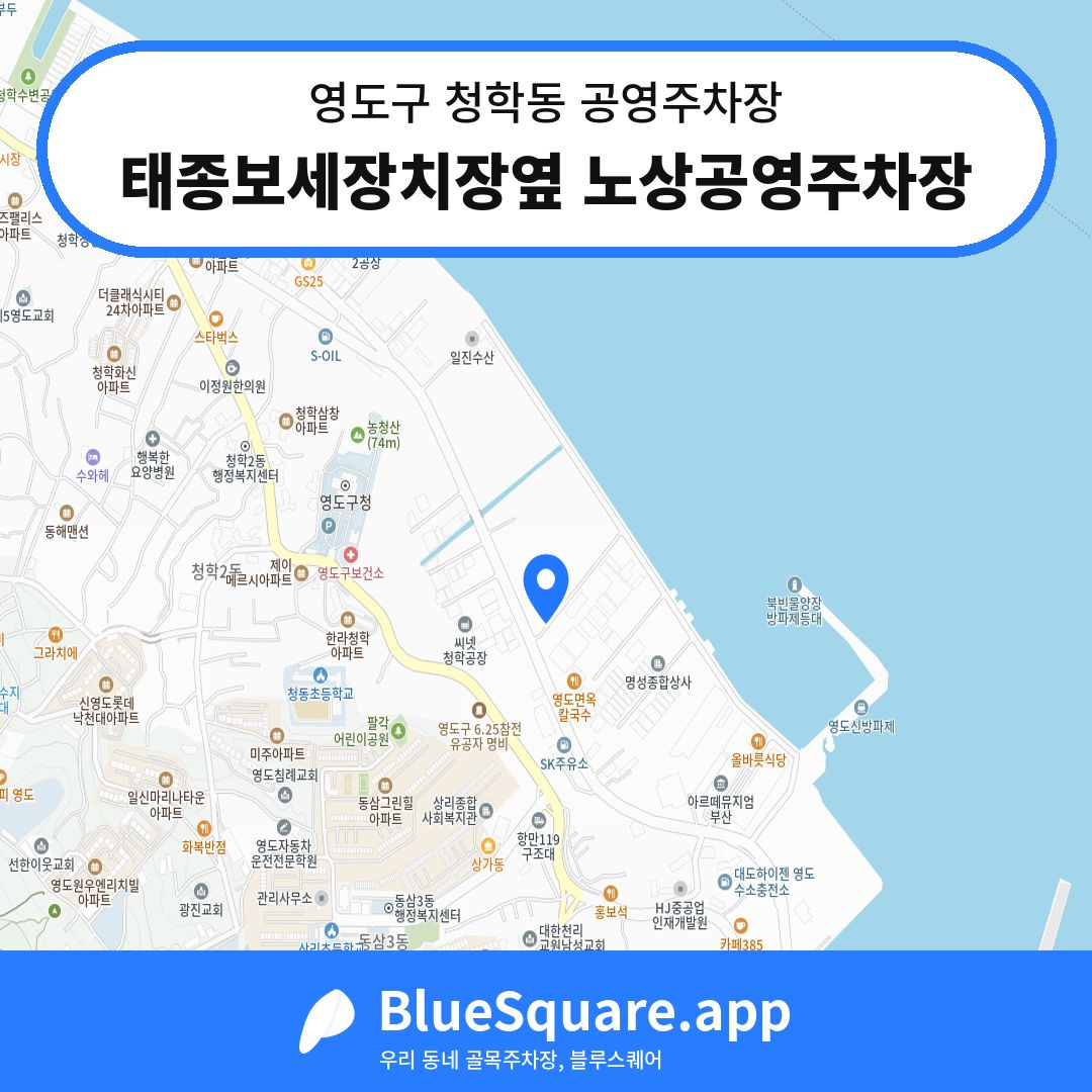 태종보세장치장옆 노상공영주차장 위치 지도 — 부산 영도구 청학동 | 블루스퀘어 주차
