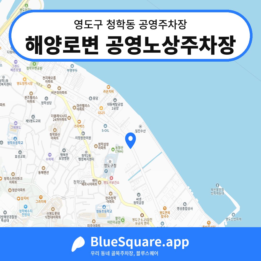 해양로변 공영노상주차장 위치 지도 — 부산 영도구 청학동 | 블루스퀘어 주차