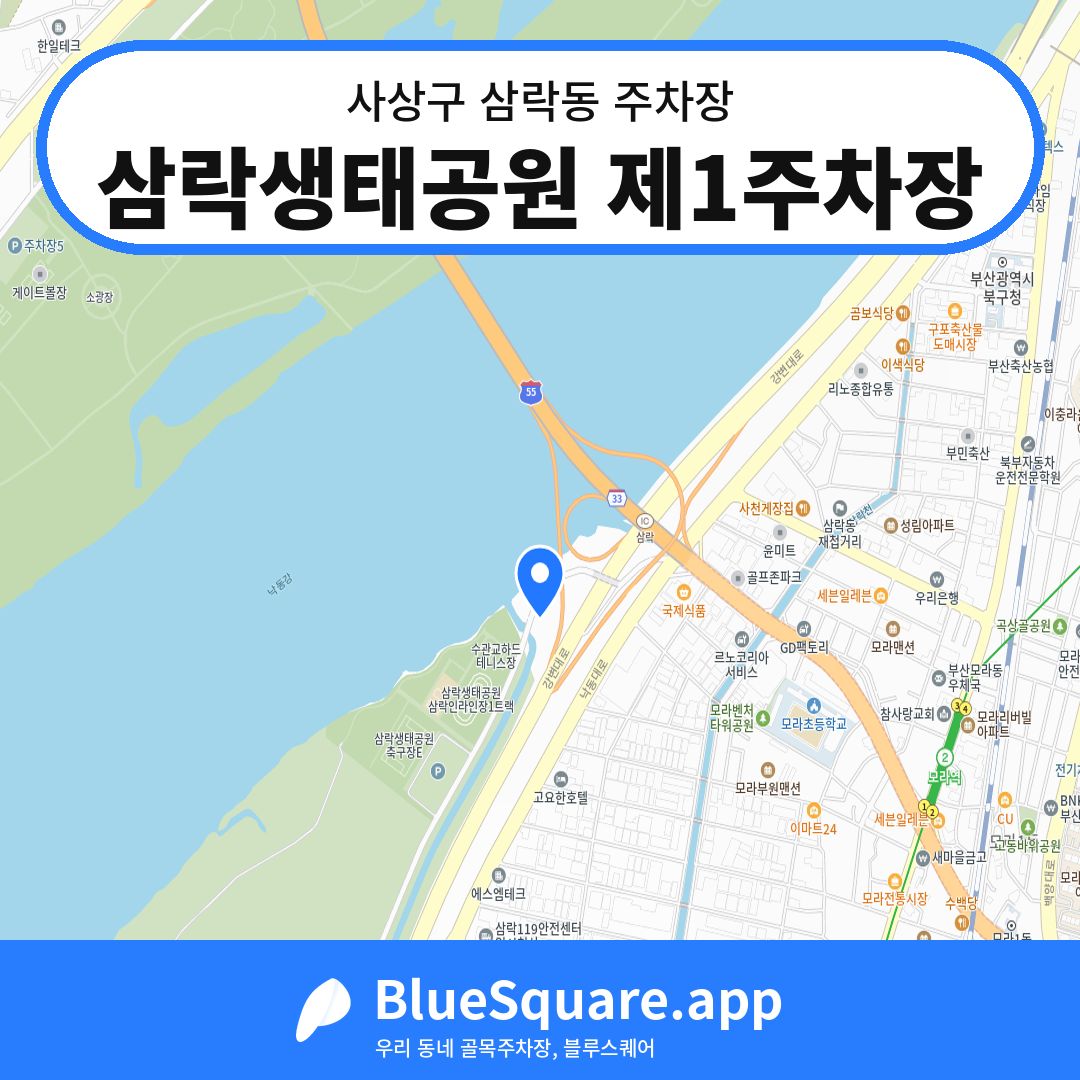 삼락생태공원 제1주차장 위치 지도 — 부산 사상구 삼락동 | 블루스퀘어 주차