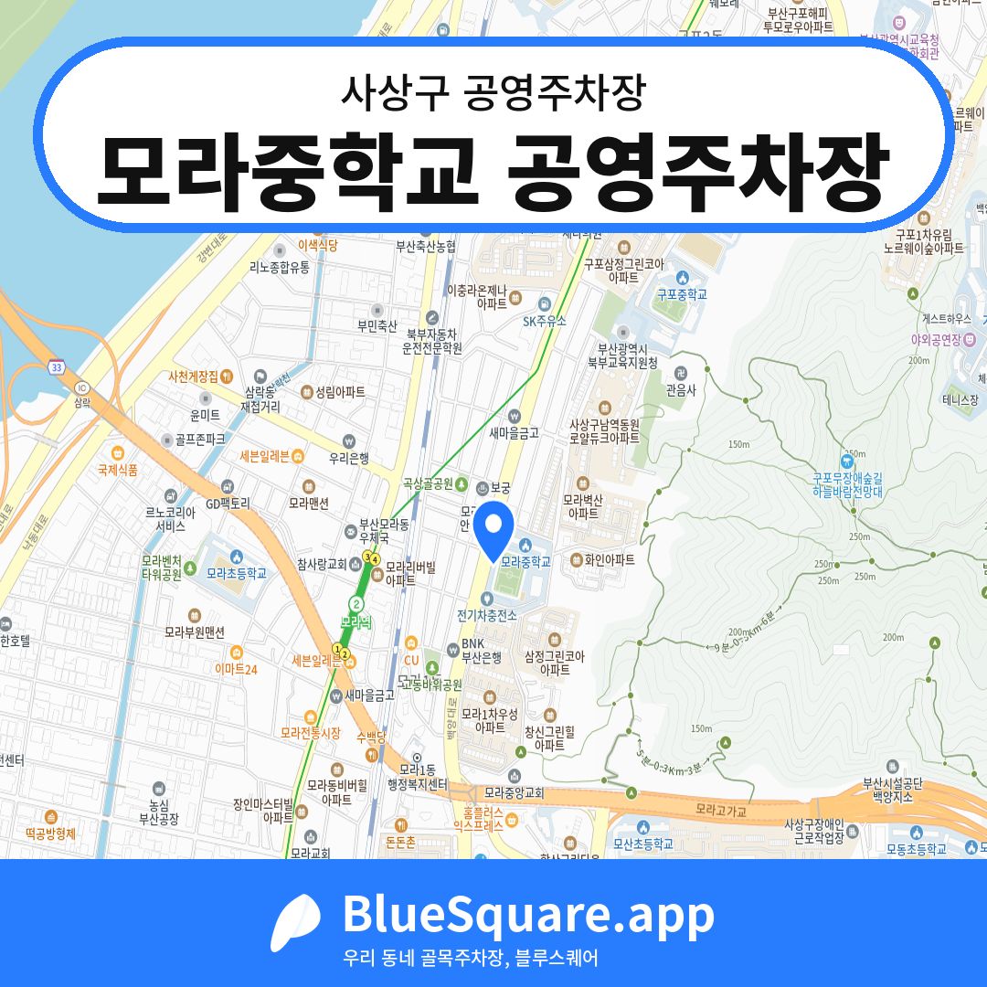 모라중학교 공영주차장 위치 지도 — 부산 사상구 | 블루스퀘어 주차