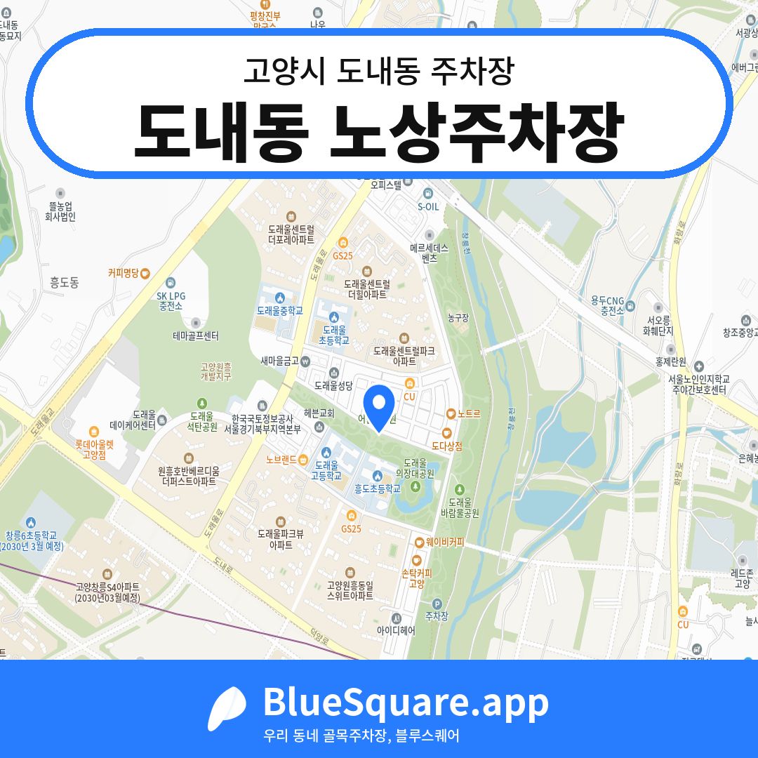 도내동 노상주차장 위치 지도 — 경기 고양시 도내동 | 블루스퀘어 주차
