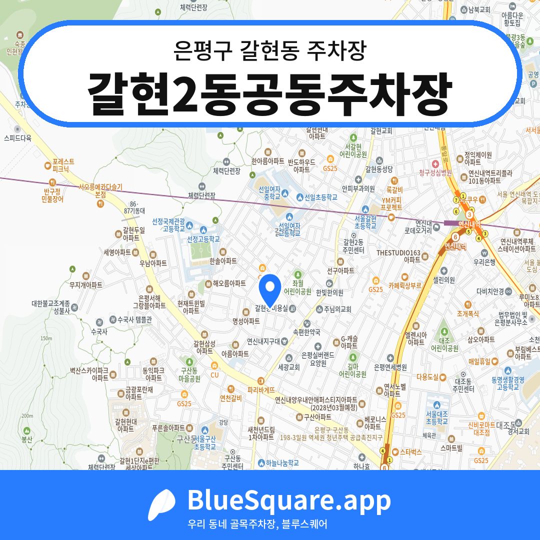 갈현2동공동주차장 위치 지도 — 서울 은평구 갈현동 | 블루스퀘어 주차