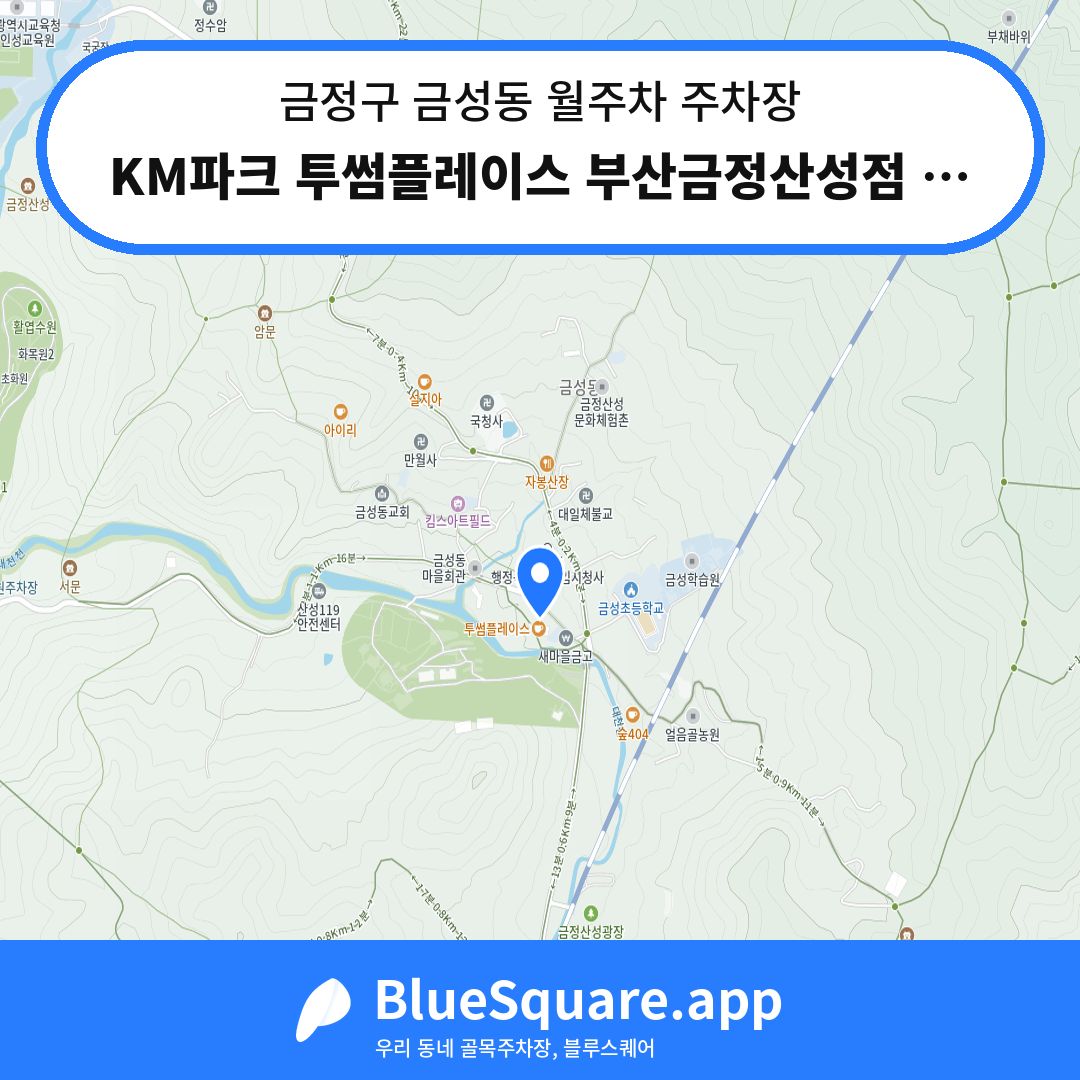 KM파크 투썸플레이스 부산금정산성점 주차장 위치 지도 — 부산 금정구 금성동 | 블루스퀘어 주차
