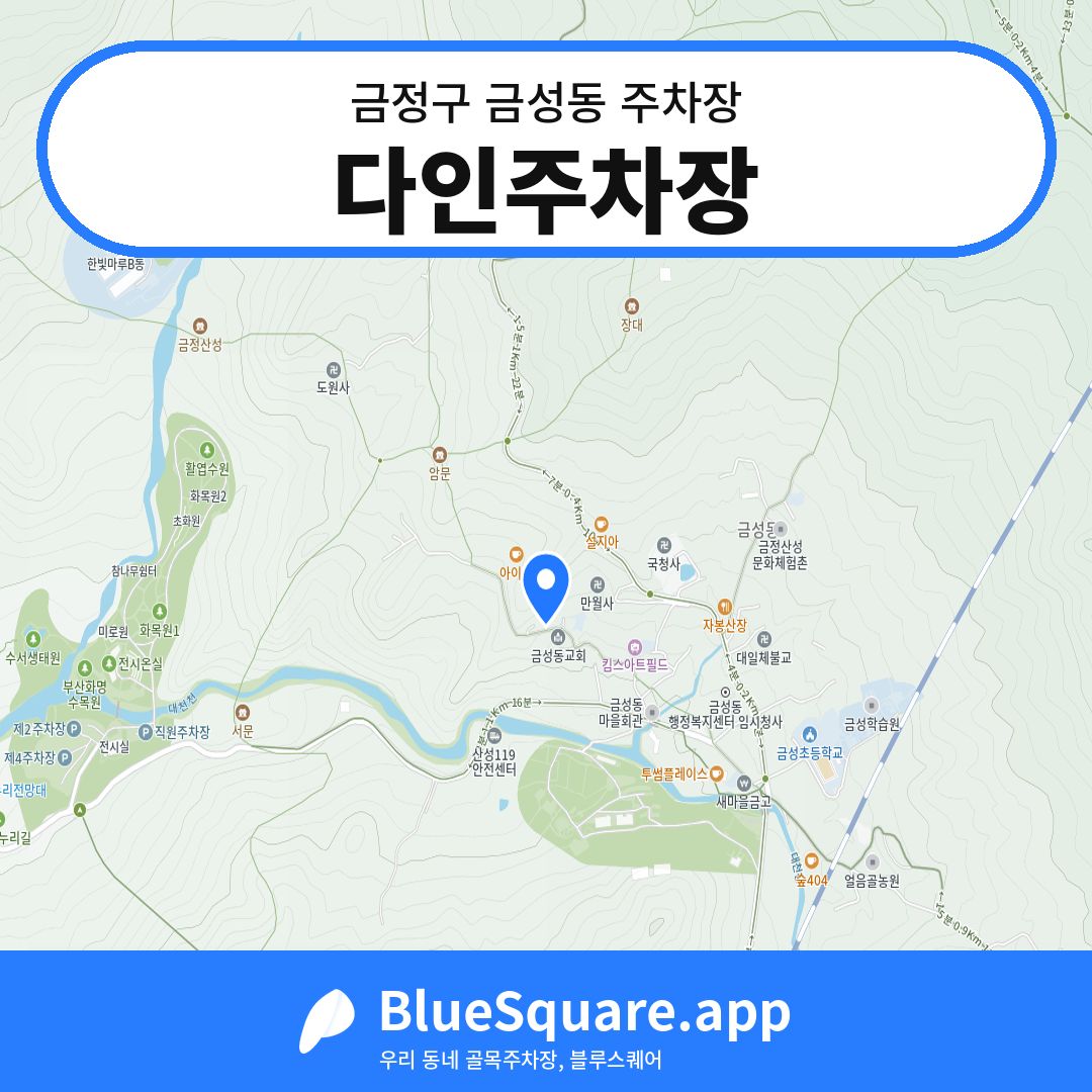 다인주차장 위치 지도 — 부산 금정구 금성동 | 블루스퀘어 주차