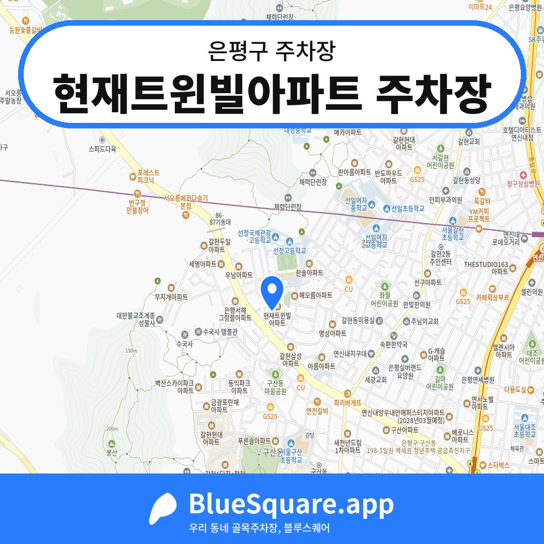 현재트윈빌아파트 주차장 위치 지도 — 서울 은평구 | 블루스퀘어 주차