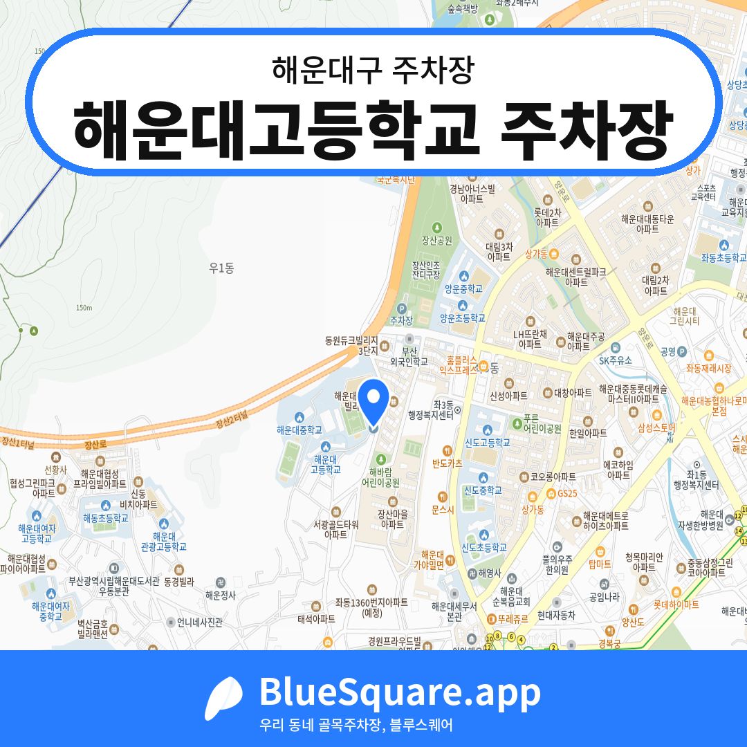 해운대고등학교 주차장 위치 지도 — 부산 해운대구 | 블루스퀘어 주차
