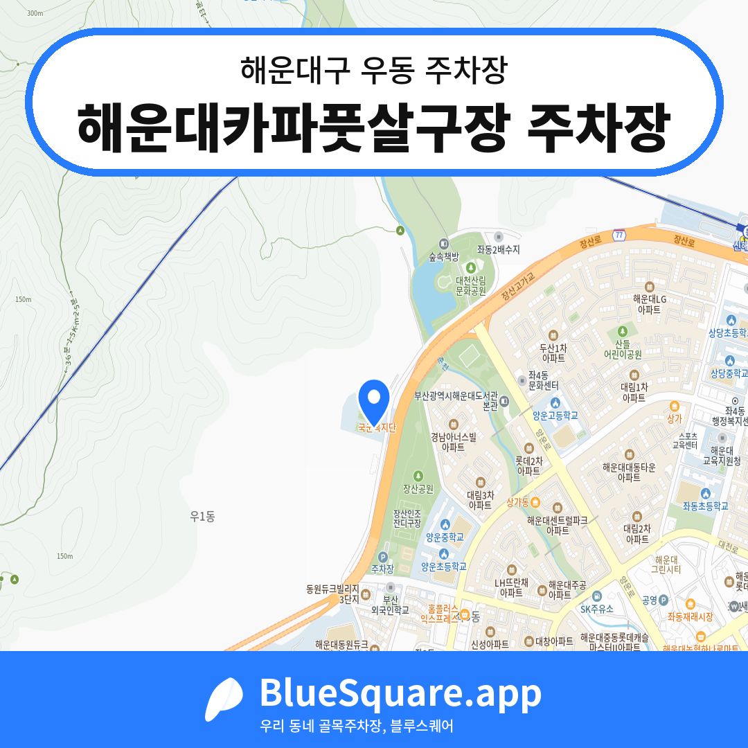 해운대카파풋살구장 주차장 위치 지도 — 부산 해운대구 우동 | 블루스퀘어 주차