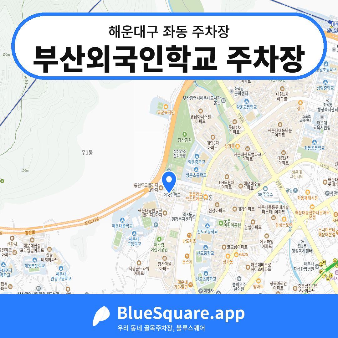 부산외국인학교 주차장 위치 지도 — 부산 해운대구 좌동 | 블루스퀘어 주차