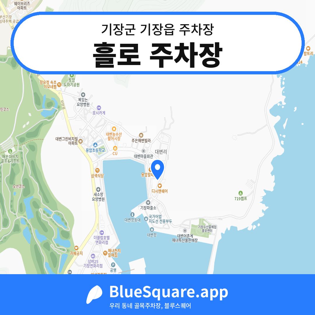 흘로 주차장 위치 지도 — 부산 기장군 기장읍 | 블루스퀘어 주차