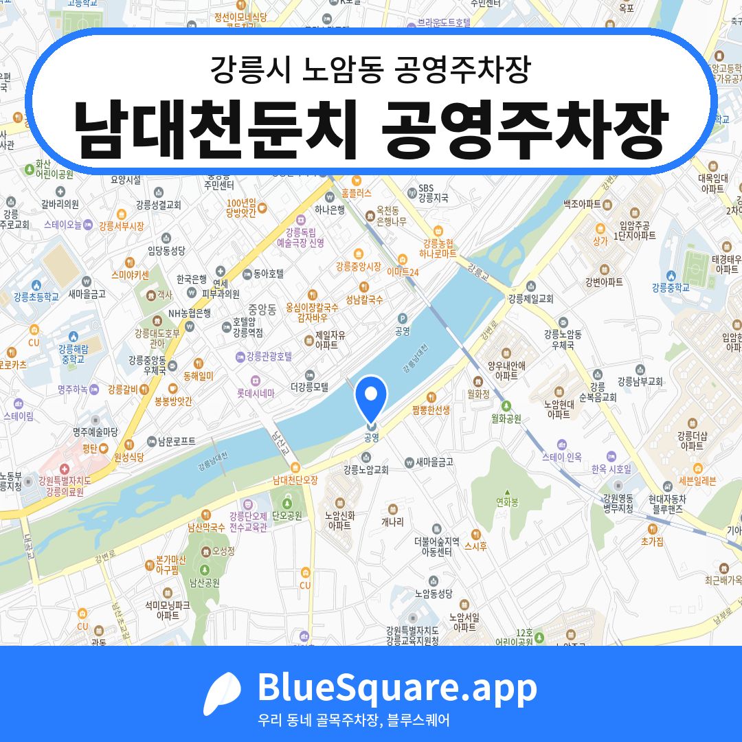 남대천둔치 공영주차장 위치 지도 — 강원 강릉시 노암동 | 블루스퀘어 주차