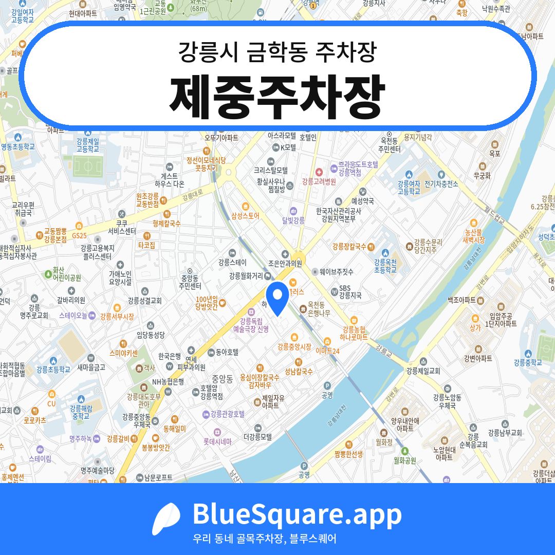 제중주차장 위치 지도 — 강원 강릉시 금학동 | 블루스퀘어 주차