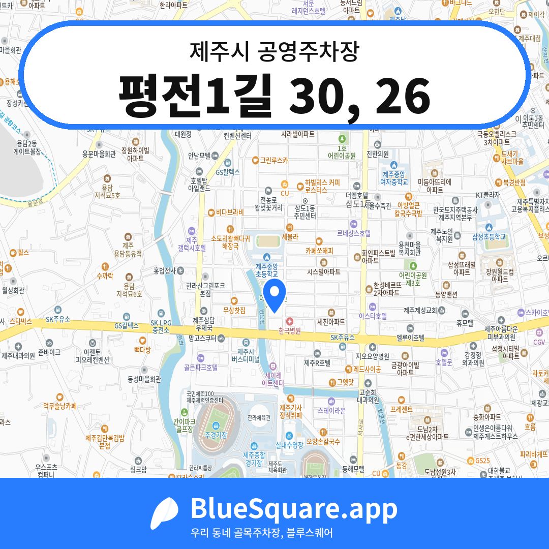 평전1길 30, 26 위치 지도 — 제주 제주시 | 블루스퀘어 주차