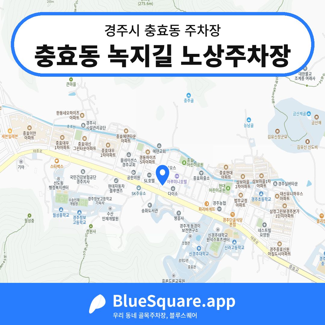 충효동 녹지길 노상주차장 위치 지도 — 경북 경주시 충효동 | 블루스퀘어 주차