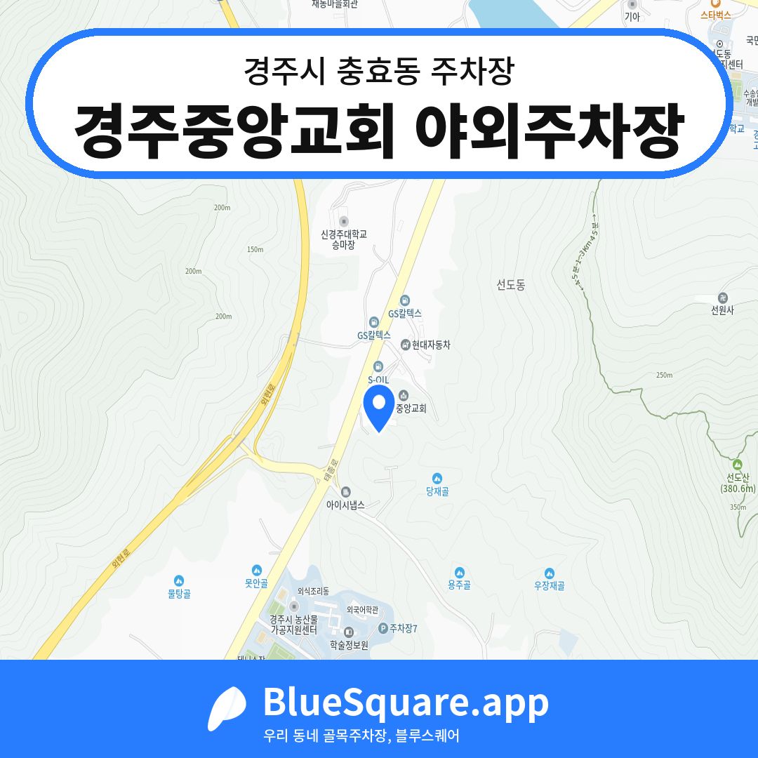 경주중앙교회 야외주차장 위치 지도 — 경북 경주시 충효동 | 블루스퀘어 주차