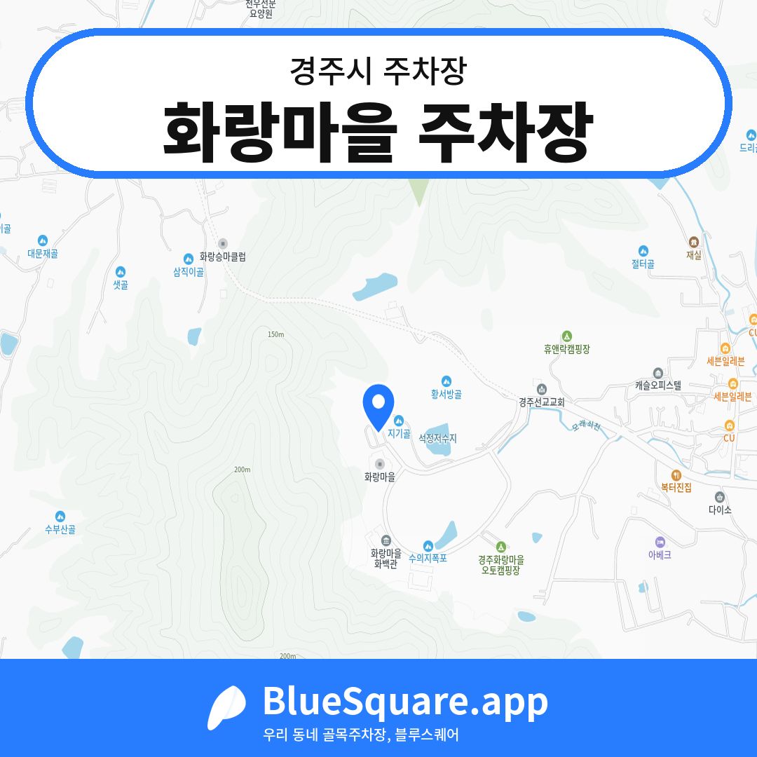 화랑마을 주차장 위치 지도 — 경북 경주시 | 블루스퀘어 주차