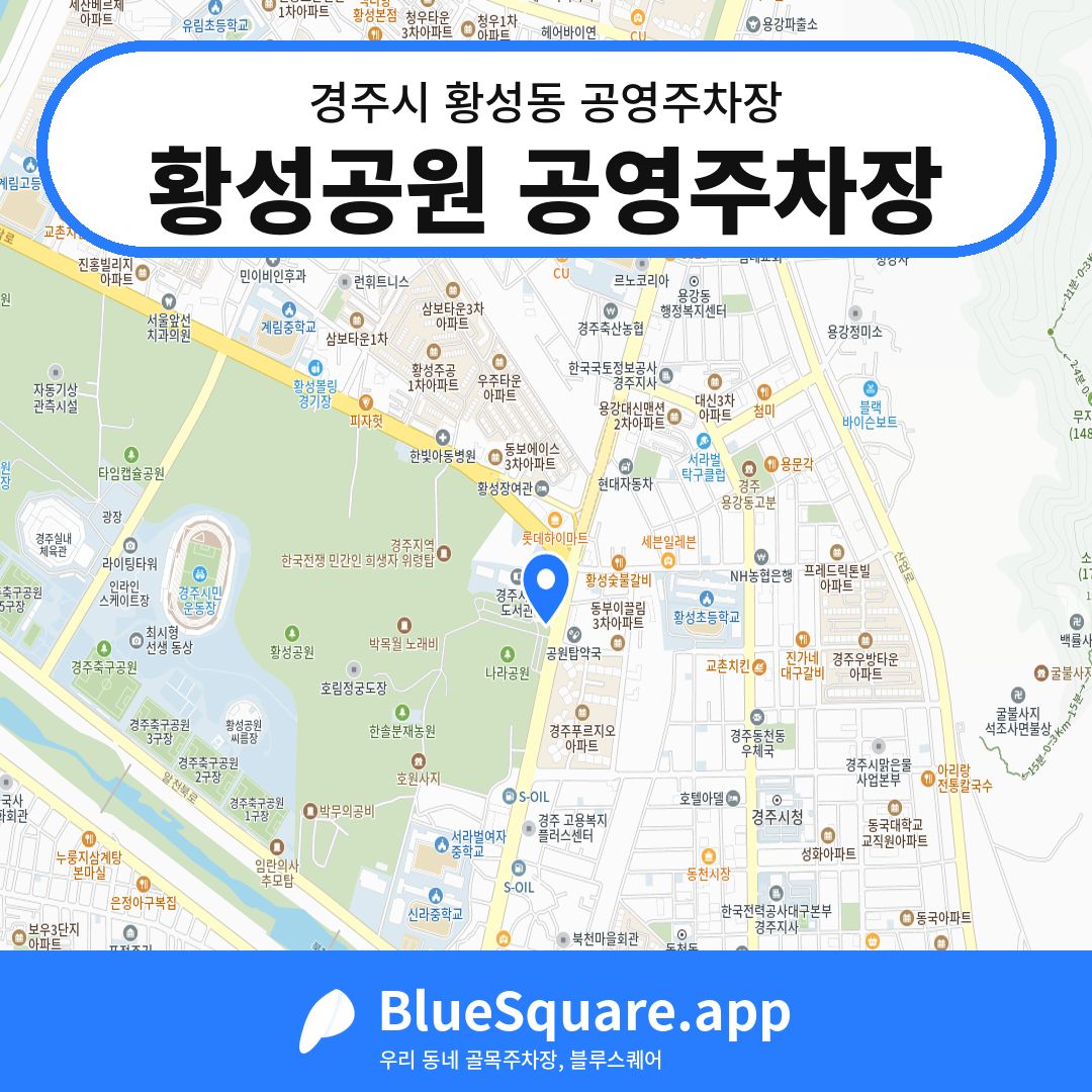 황성공원 공영주차장 위치 지도 — 경북 경주시 황성동 | 블루스퀘어 주차