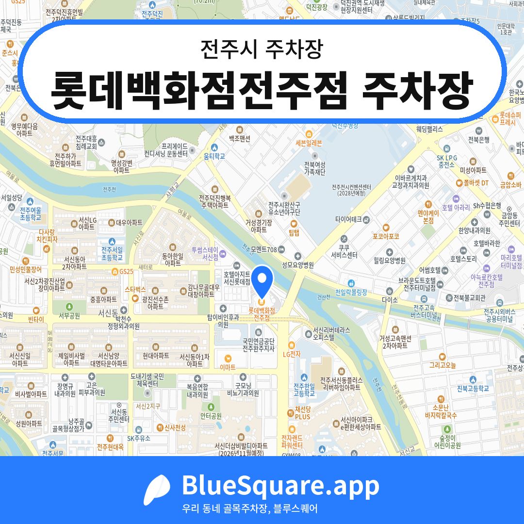 롯데백화점전주점 주차장 위치 지도 — 전북 전주시 | 블루스퀘어 주차