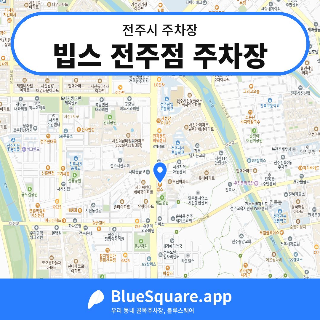 빕스 전주점 주차장 위치 지도 — 전북 전주시 | 블루스퀘어 주차