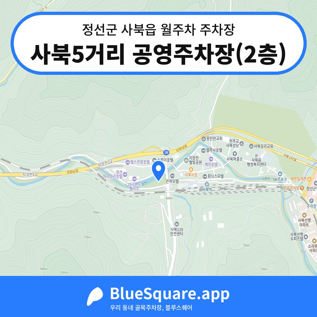 사북5거리 공영주차장(2층) 위치 지도 — 강원 정선군 사북읍 | 블루스퀘어 주차