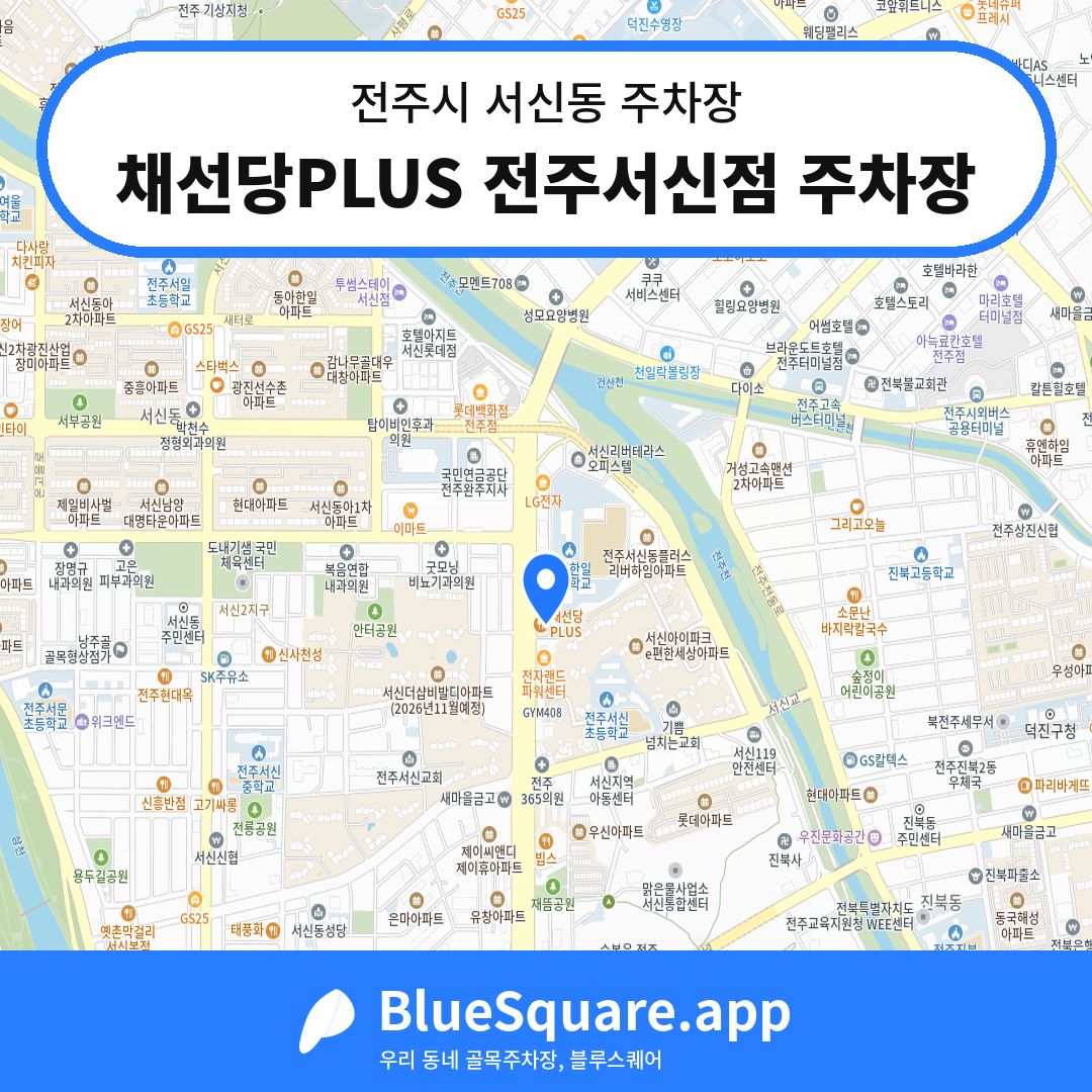 채선당PLUS 전주서신점 주차장 위치 지도 — 전북 전주시 서신동 | 블루스퀘어 주차