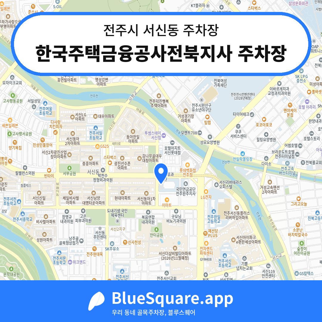 한국주택금융공사전북지사 주차장 위치 지도 — 전북 전주시 서신동 | 블루스퀘어 주차