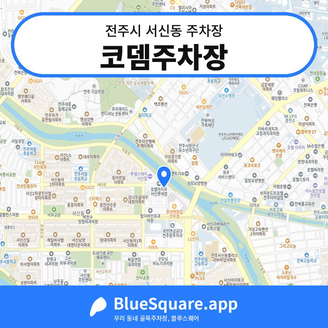 코뎀주차장 위치 지도 — 전북 전주시 서신동 | 블루스퀘어 주차