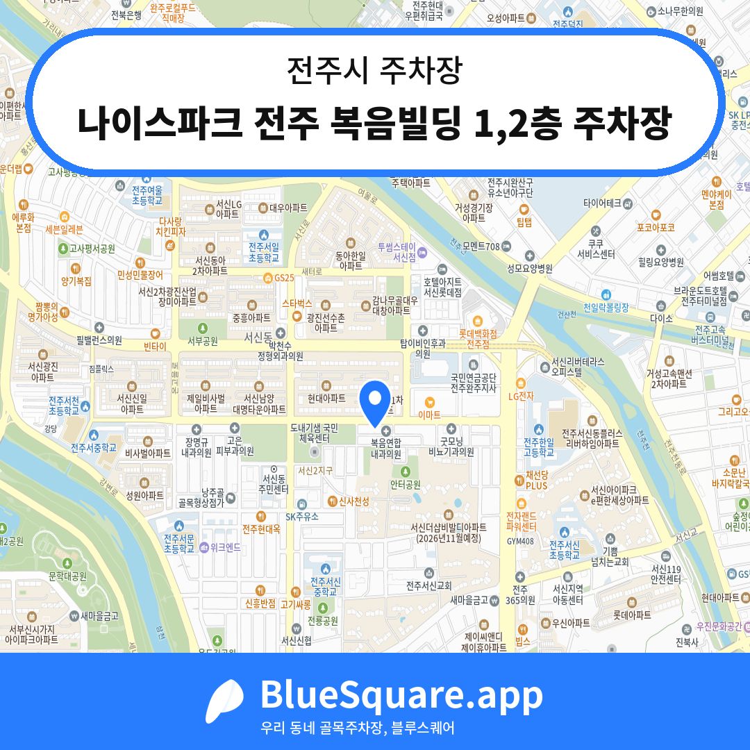 나이스파크 전주 복음빌딩 1,2층 주차장 위치 지도 — 전북 전주시 | 블루스퀘어 주차