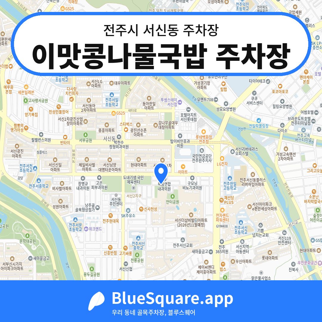 이맛콩나물국밥 주차장 위치 지도 — 전북 전주시 서신동 | 블루스퀘어 주차
