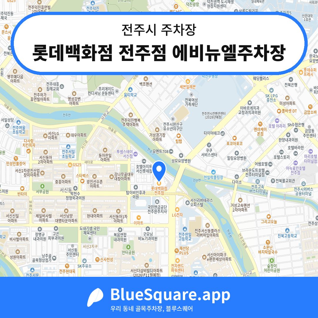 롯데백화점 전주점 에비뉴엘주차장 위치 지도 — 전북 전주시 | 블루스퀘어 주차