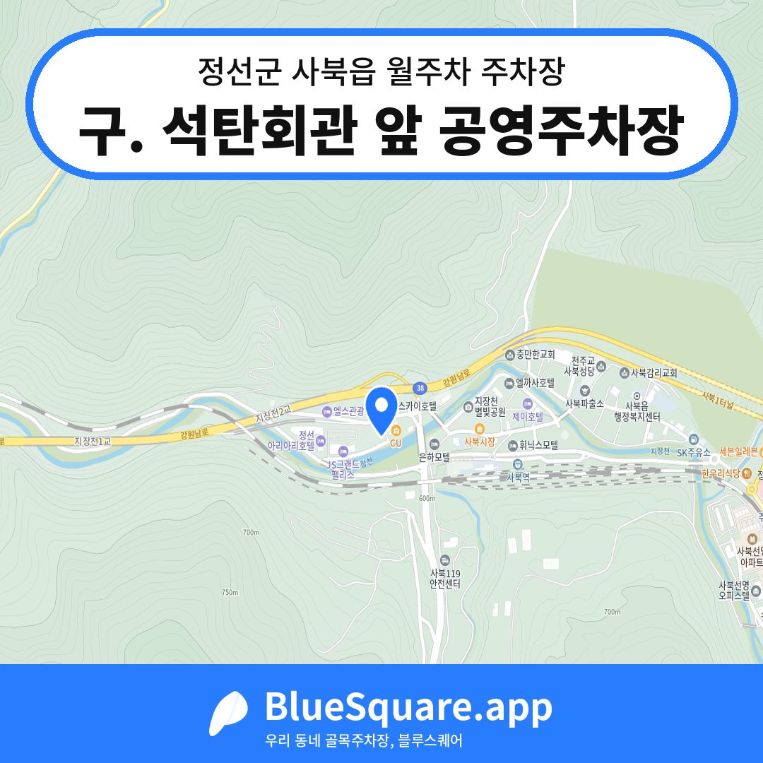 구. 석탄회관 앞 공영주차장 위치 지도 — 강원 정선군 사북읍 | 블루스퀘어 주차