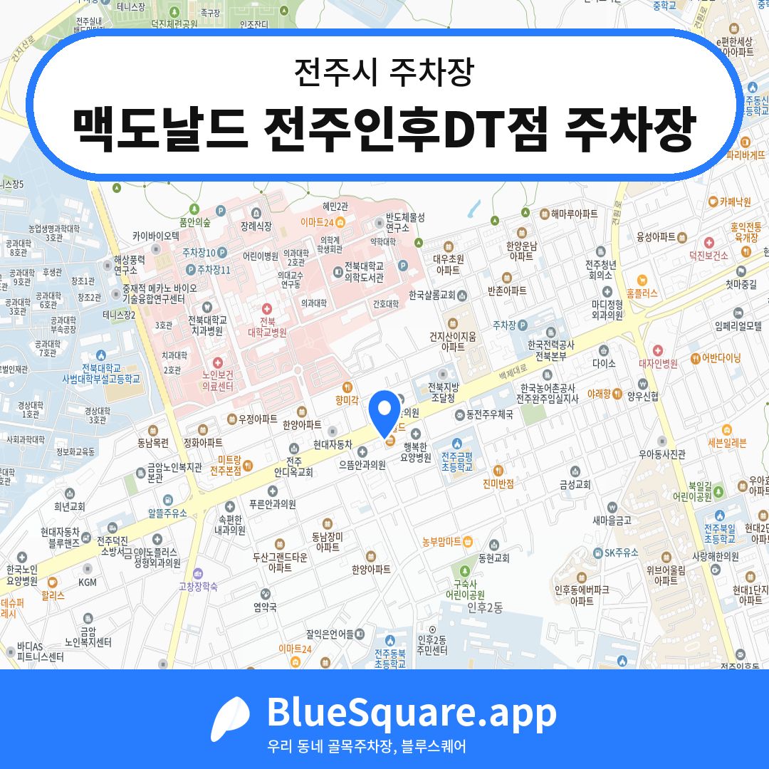 맥도날드 전주인후DT점 주차장 위치 지도 — 전북 전주시 | 블루스퀘어 주차