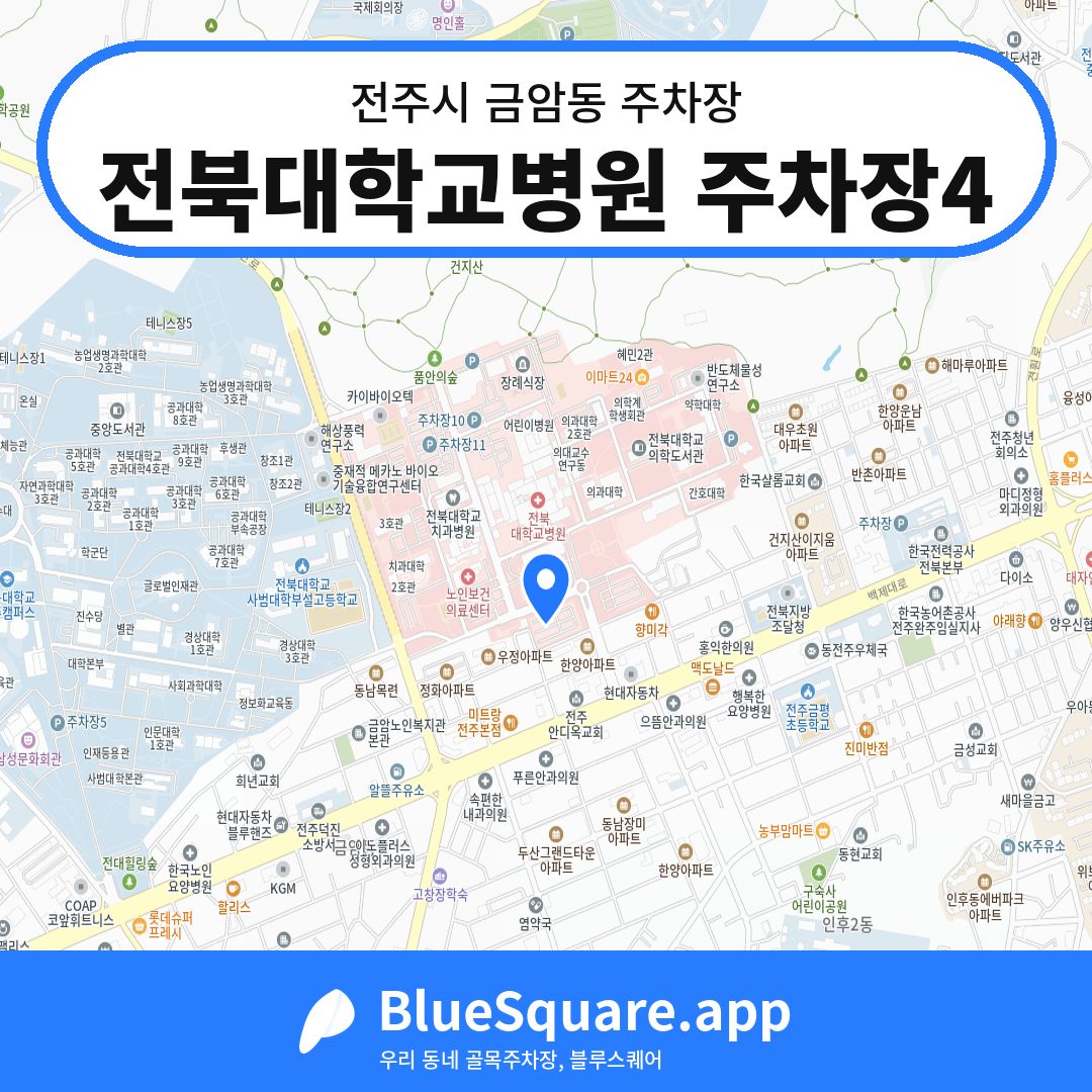 전북대학교병원 주차장4 위치 지도 — 전북 전주시 금암동 | 블루스퀘어 주차
