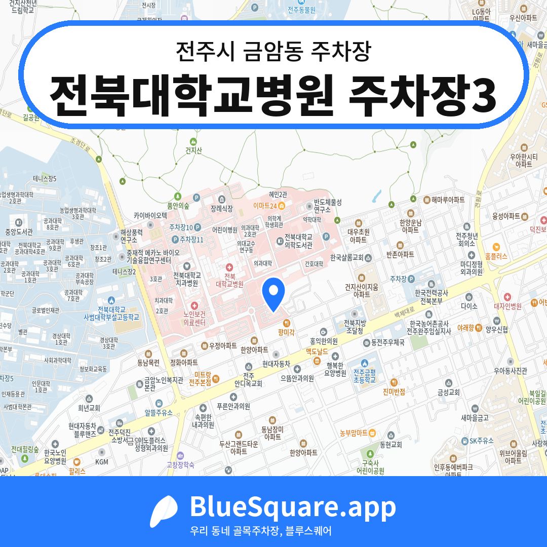 전북대학교병원 주차장3 위치 지도 — 전북 전주시 금암동 | 블루스퀘어 주차