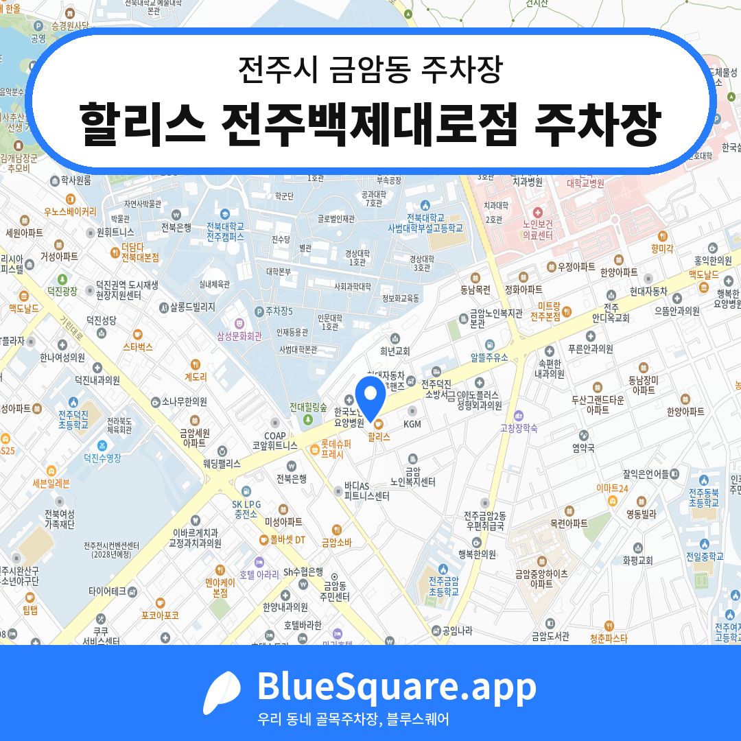 할리스 전주백제대로점 주차장 위치 지도 — 전북 전주시 금암동 | 블루스퀘어 주차