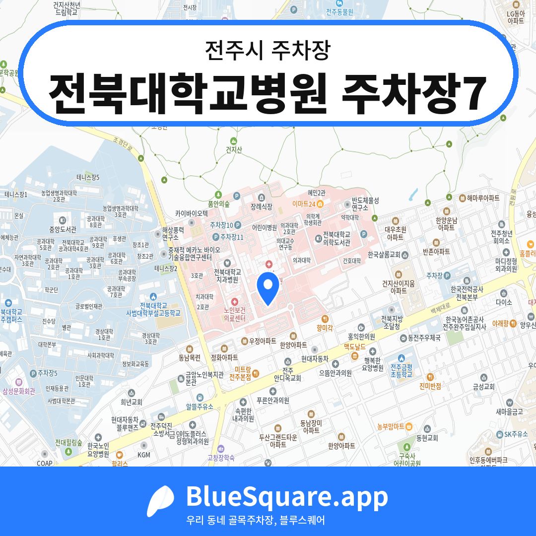 전북대학교병원 주차장7 위치 지도 — 전북 전주시 | 블루스퀘어 주차