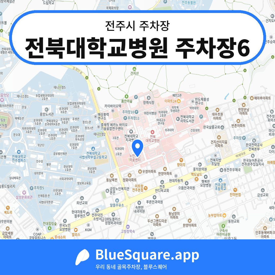 전북대학교병원 주차장6 위치 지도 — 전북 전주시 | 블루스퀘어 주차