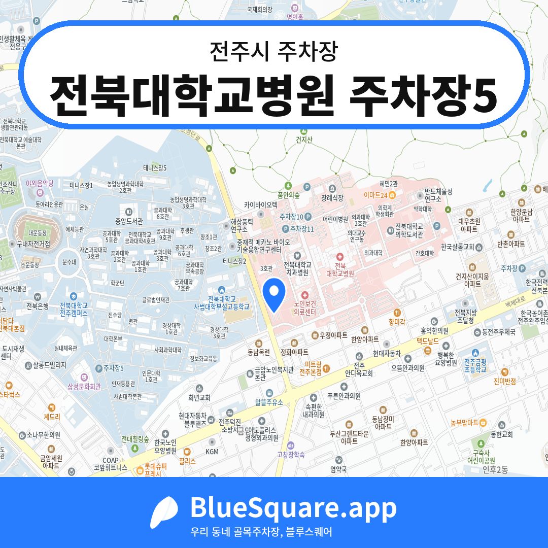 전북대학교병원 주차장5 위치 지도 — 전북 전주시 | 블루스퀘어 주차