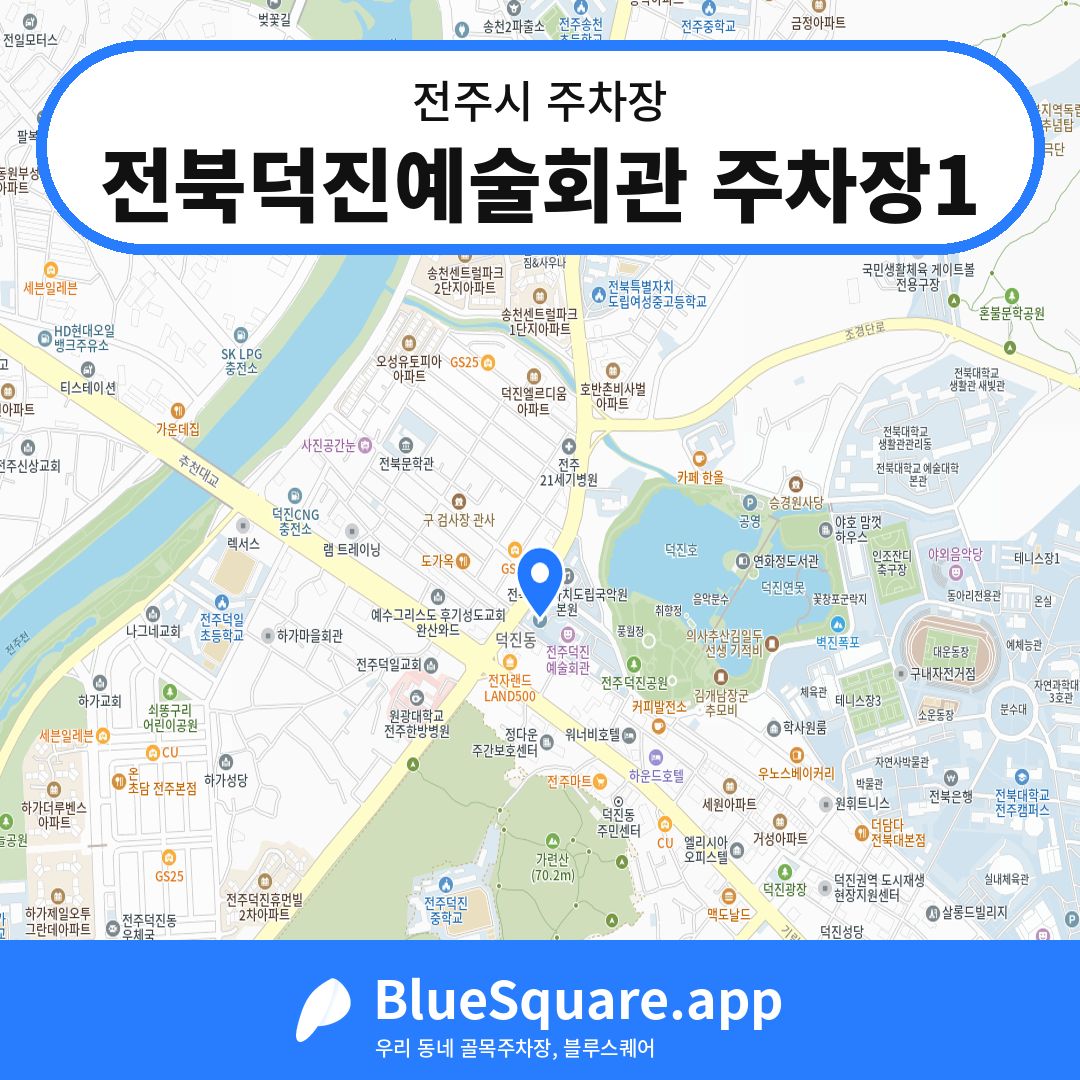 전북덕진예술회관 주차장1 위치 지도 — 전북 전주시 | 블루스퀘어 주차