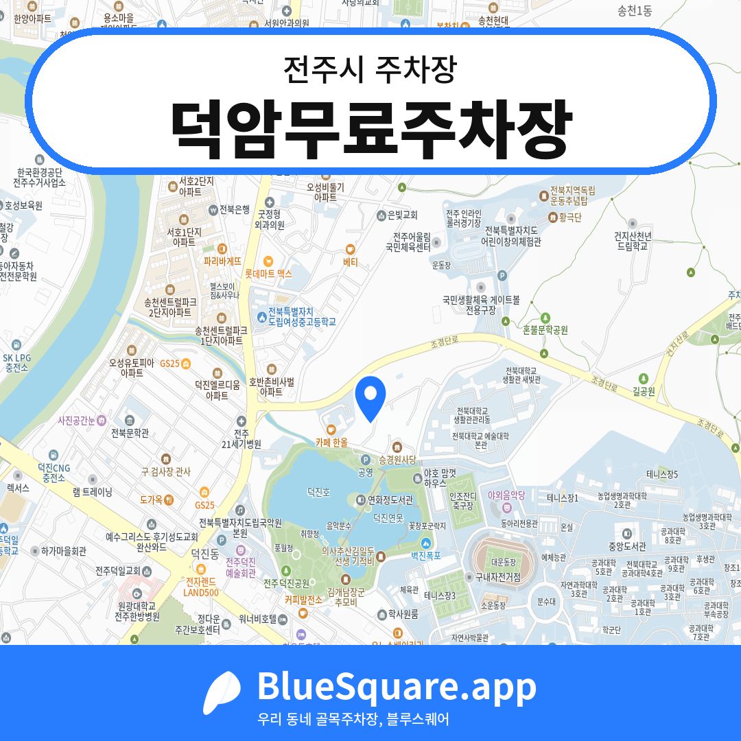 덕암무료주차장 위치 지도 — 전북 전주시 | 블루스퀘어 주차