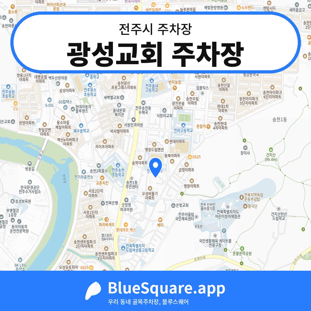 광성교회 주차장 위치 지도 — 전북 전주시 | 블루스퀘어 주차
