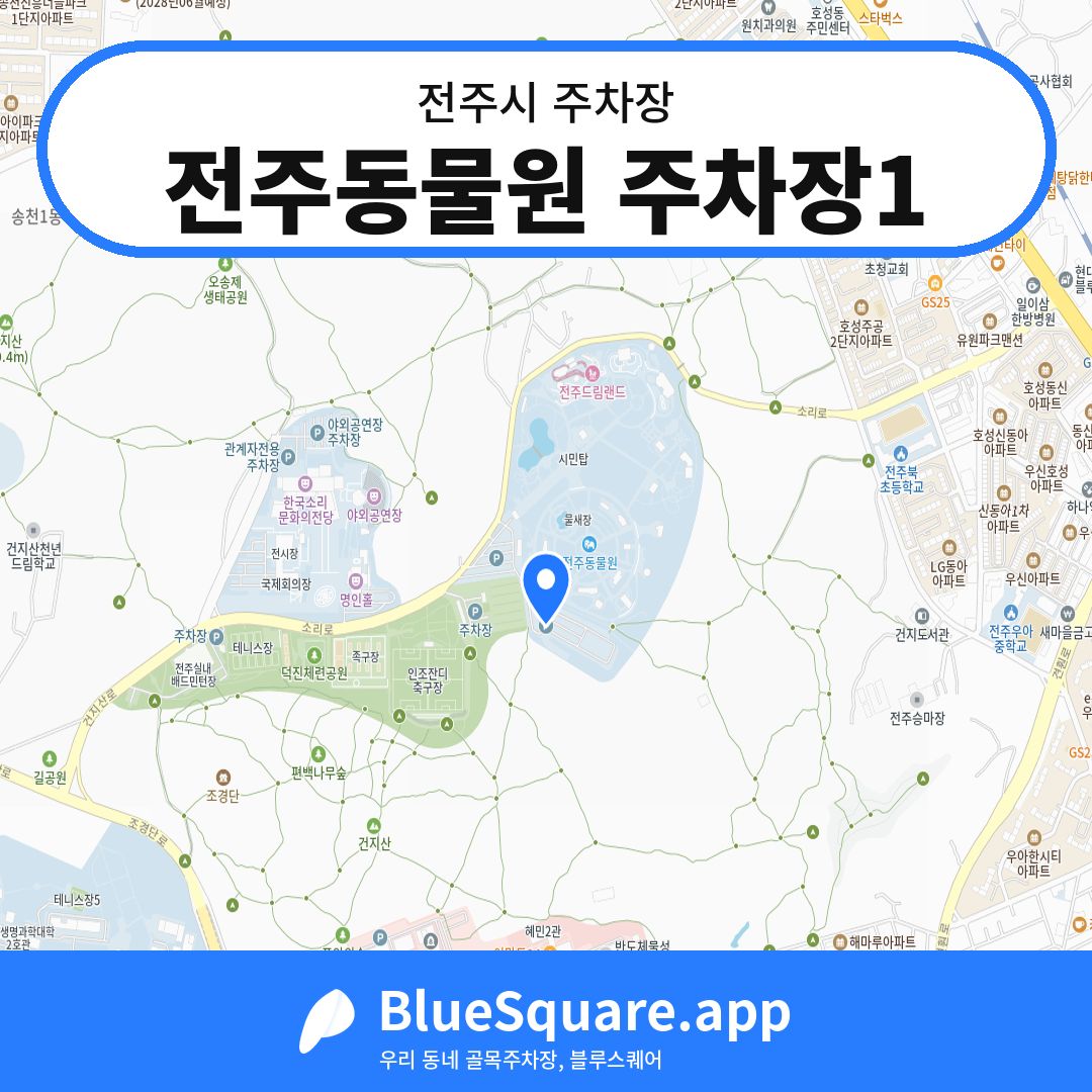 전주동물원 주차장1 위치 지도 — 전북 전주시 | 블루스퀘어 주차