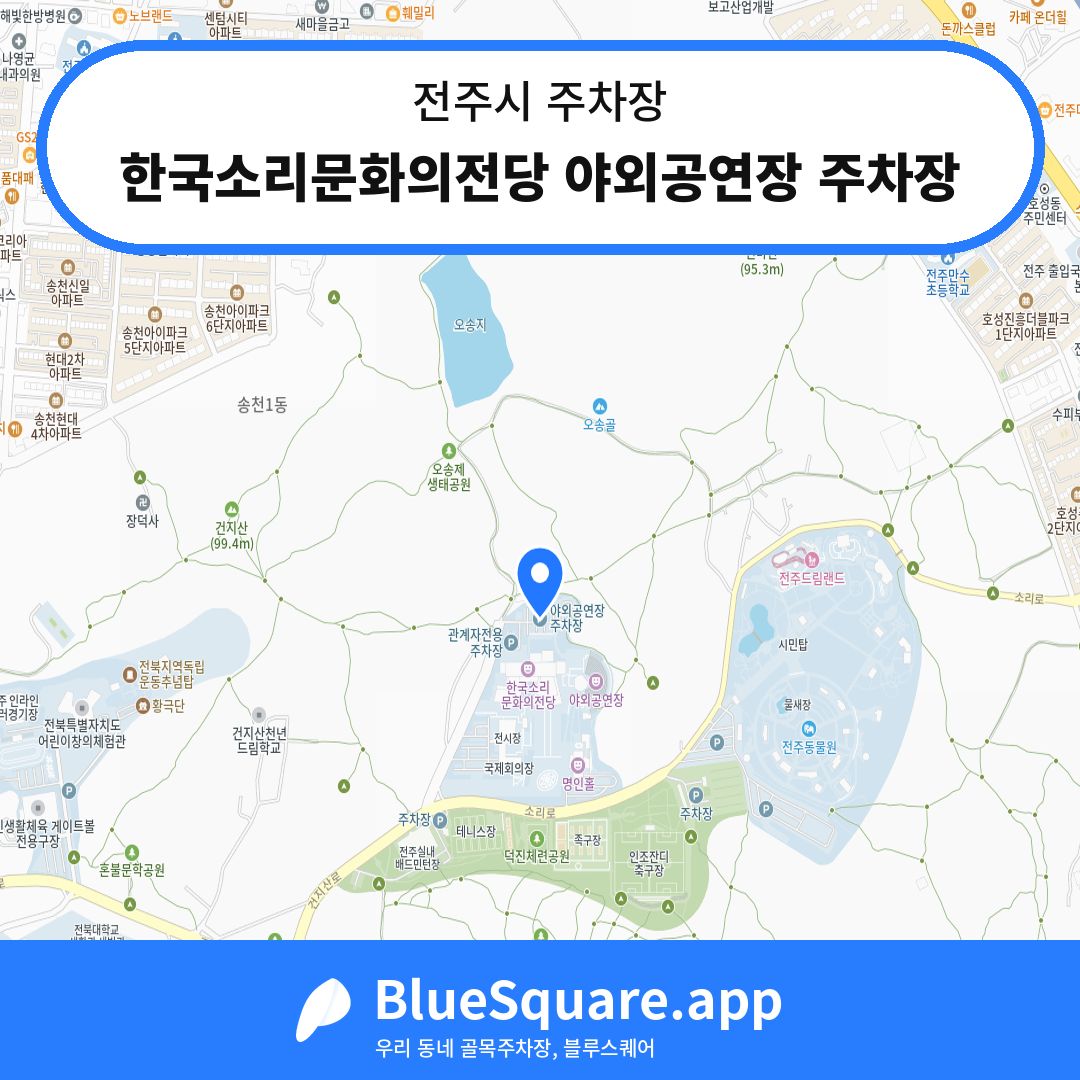 한국소리문화의전당 야외공연장 주차장 위치 지도 — 전북 전주시 | 블루스퀘어 주차