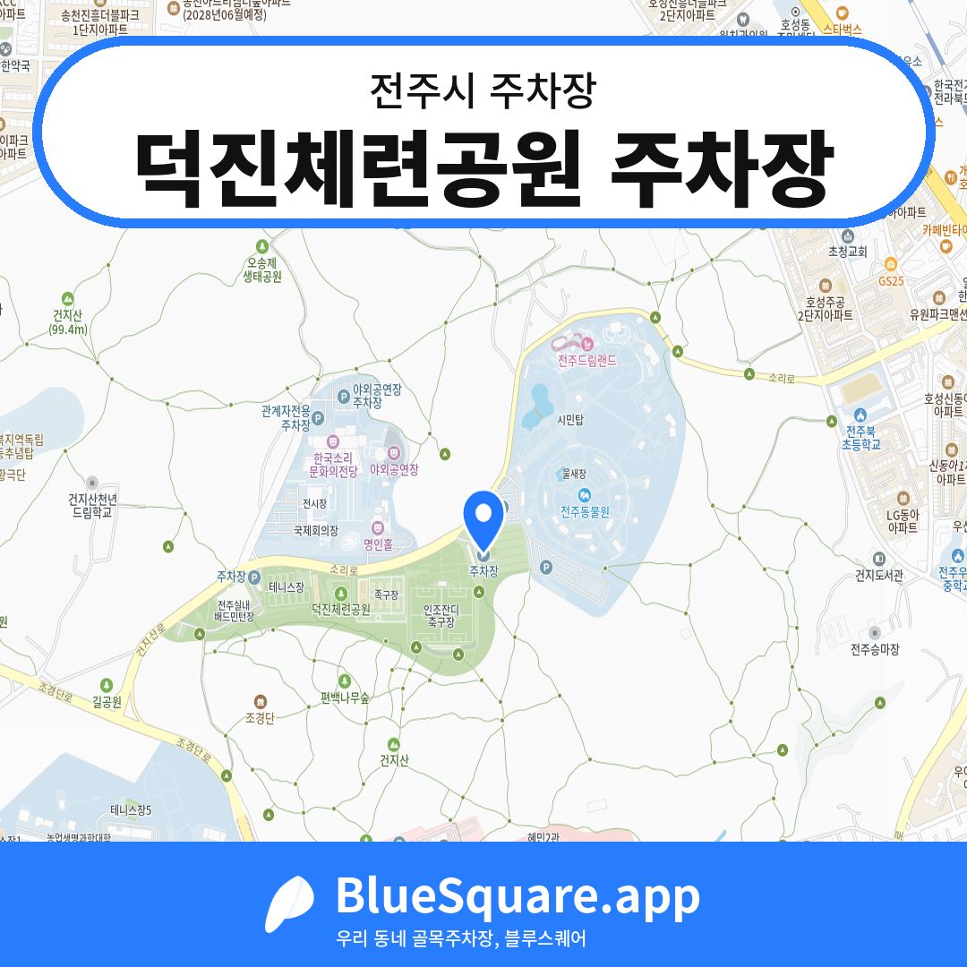 덕진체련공원 주차장 위치 지도 — 전북 전주시 | 블루스퀘어 주차