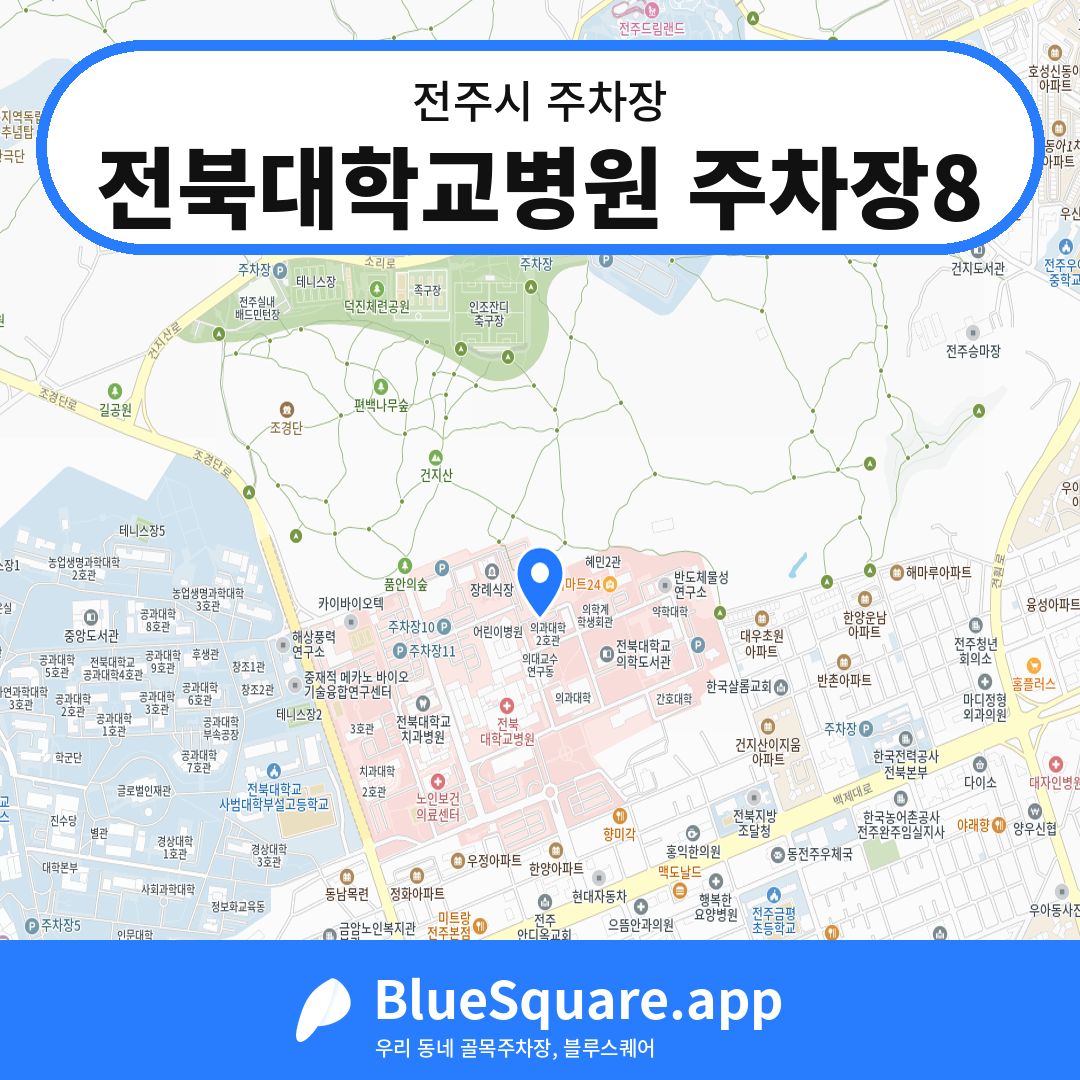 전북대학교병원 주차장8 위치 지도 — 전북 전주시 | 블루스퀘어 주차