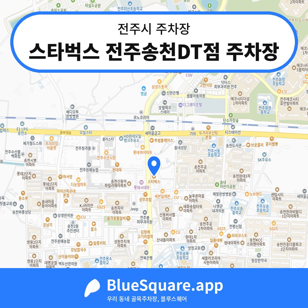 스타벅스 전주송천DT점 주차장 위치 지도 — 전북 전주시 | 블루스퀘어 주차