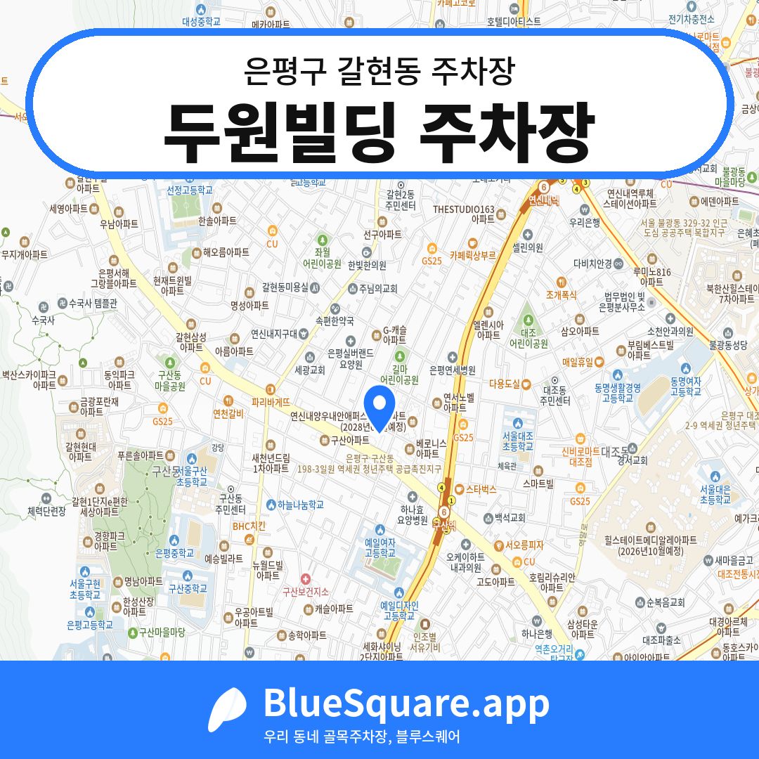 두원빌딩 주차장 위치 지도 — 서울 은평구 갈현동 | 블루스퀘어 주차
