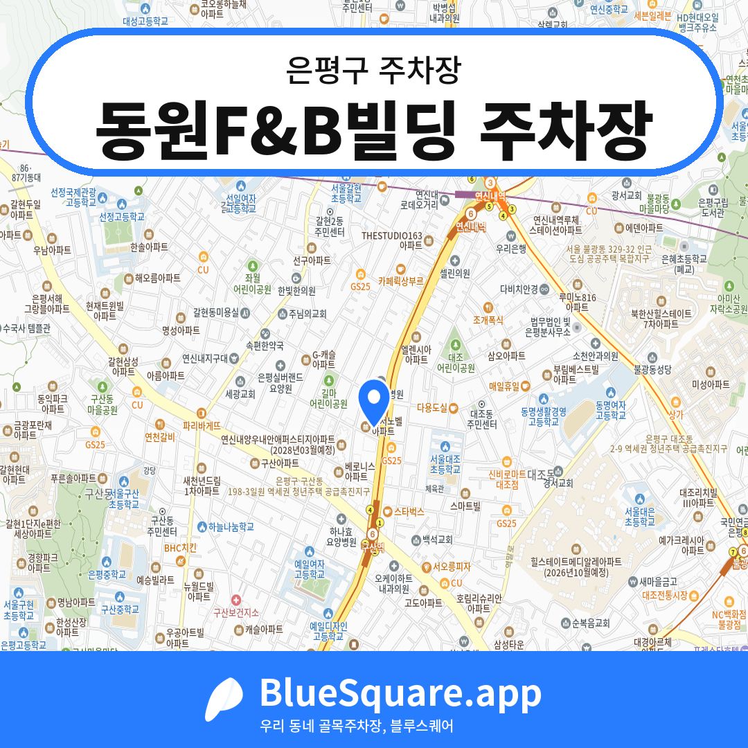 동원F&B빌딩 주차장 위치 지도 — 서울 은평구 | 블루스퀘어 주차
