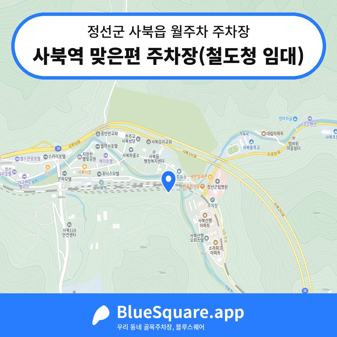 사북역 맞은편 주차장(철도청 임대) 위치 지도 — 강원 정선군 사북읍 | 블루스퀘어 주차